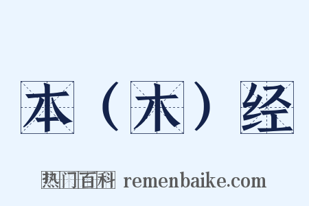 本（木）经是什么意思的图片